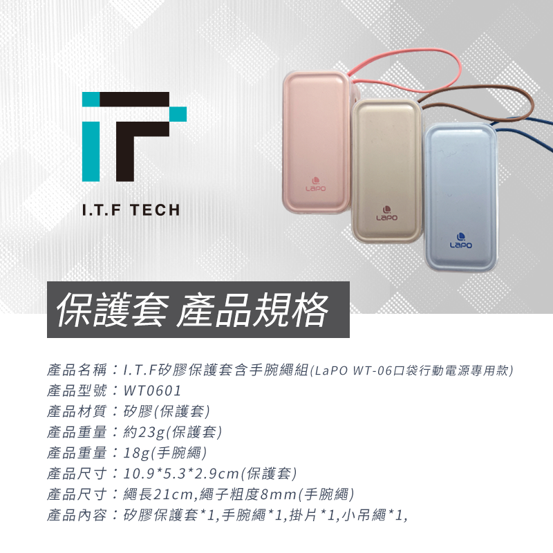 I.T.F矽膠保護套含手腕繩組 (LaPO WT-06口袋行動電源專用款)不含行動電源本體 透明保護套 保護套 行充保護