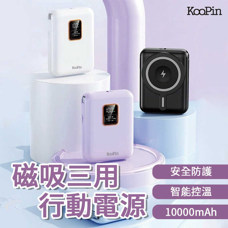 KooPin 可拆卸自帶雙線磁吸三用快充行動電源 10000mAh 快充 磁吸 無線充電 多功能 雙線磁吸 自帶線 便攜
