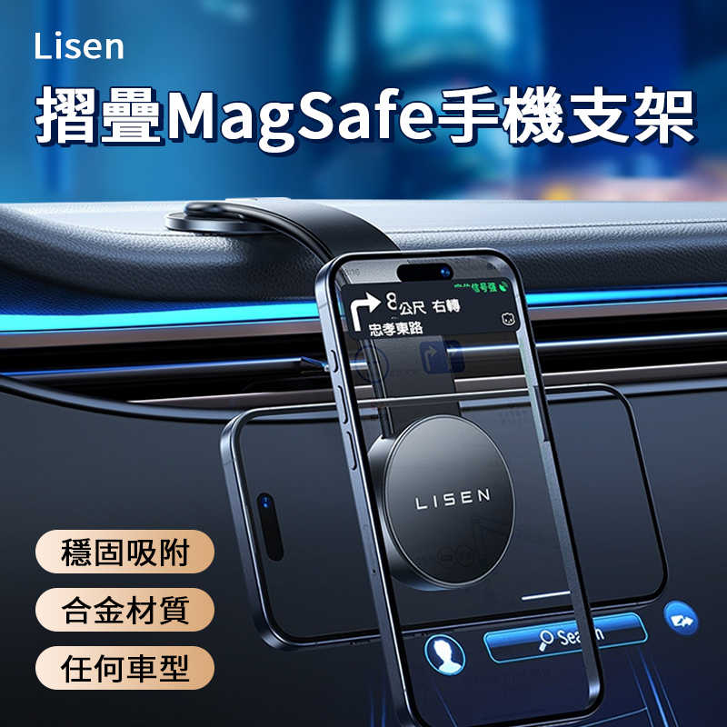 【Lisen】 摺疊MagSafe手機支架 磁吸支架 汽車支架 導航支架 車載支架 汽車手機支架 車用支架 手機支架