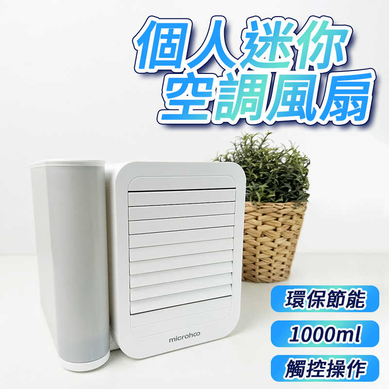 個人迷你空調 桌面風扇 水冷扇 桌面式冷風扇 迷你空調 水冷空調扇 製冷 加濕 冷風機 小風扇 冷風機 空調扇 移動風扇