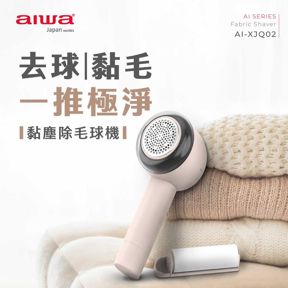 AIWA 愛華 黏塵除毛球機 AI-XJQ02