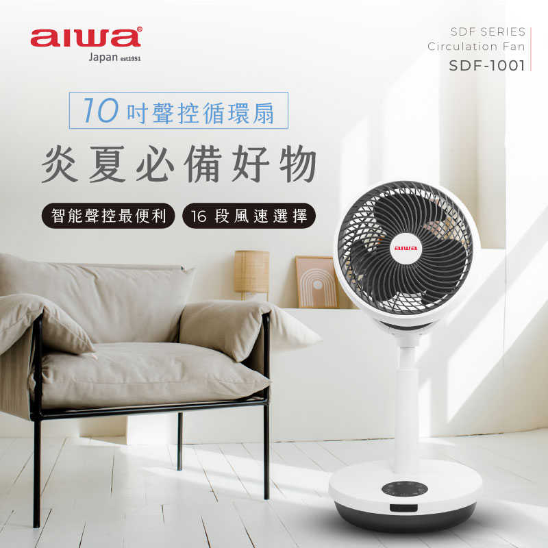 AIWA 愛華 聲控循環扇 SDF-1001