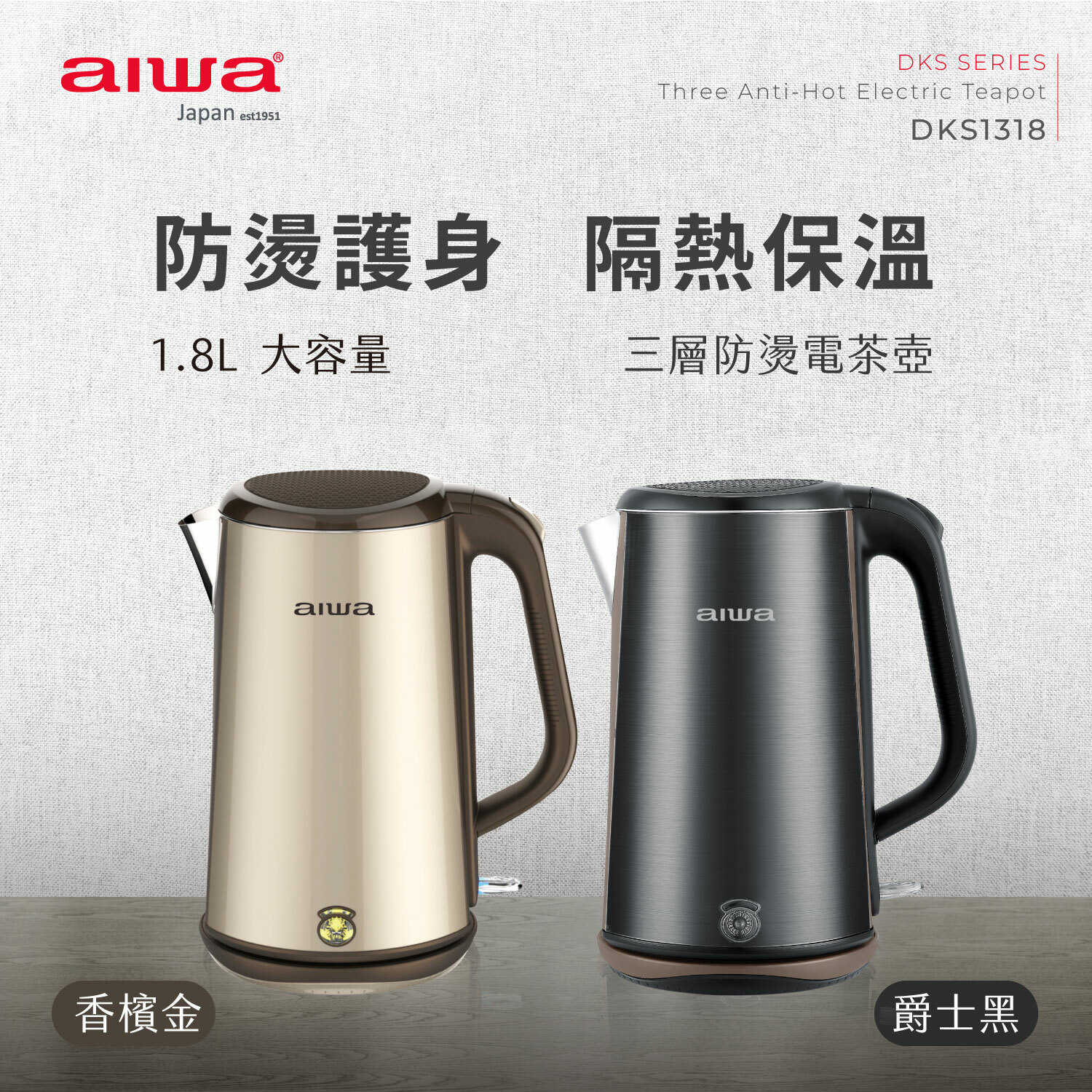 AIWA 愛華 1.8L 三層防燙電茶壺 DKS1318
