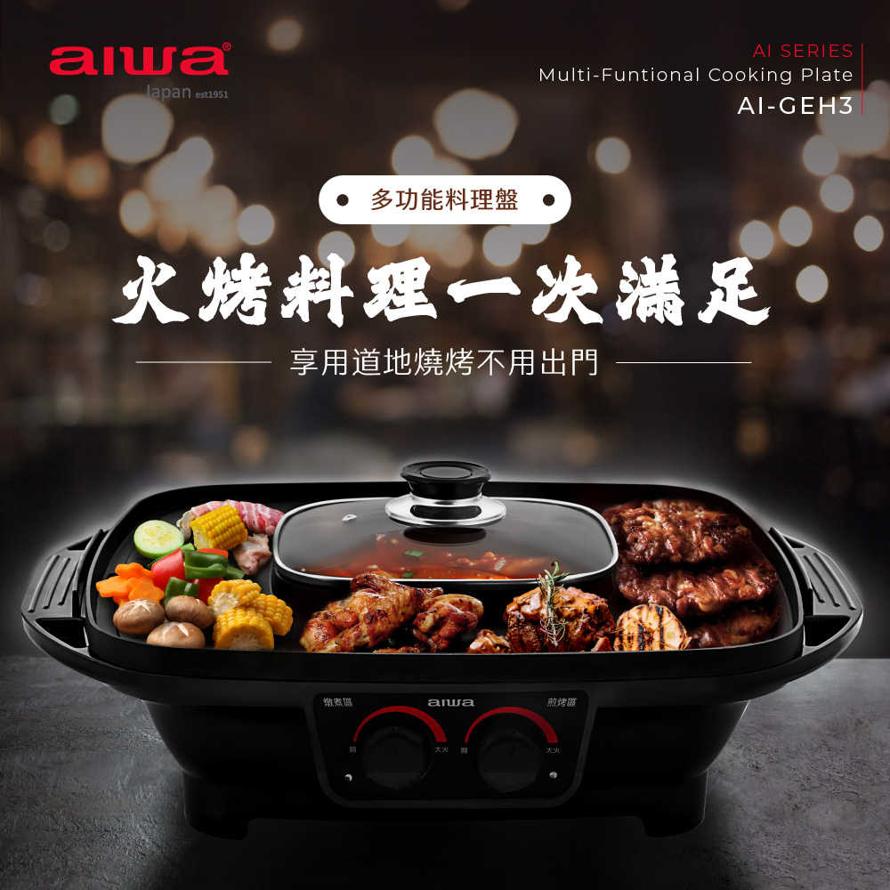 AIWA 愛華 多功能料理盤 AI-GEH3