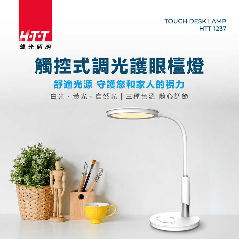 HTT 觸控式調光護眼檯燈 HTT-1237