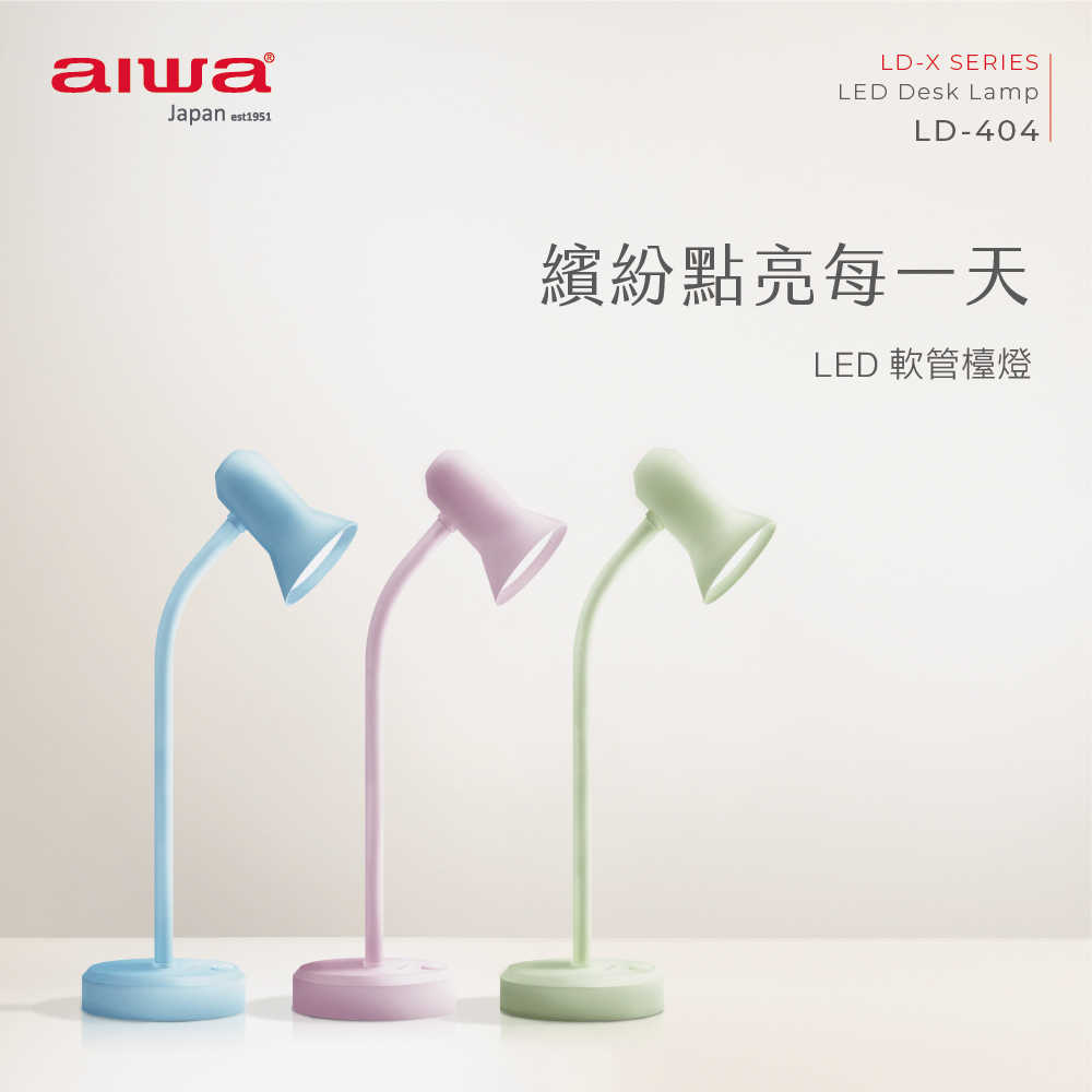 AIWA 愛華 LED 軟管檯燈 LD-404