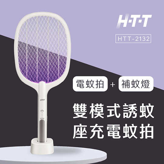 HTT 雙模式誘蚊座充電蚊拍 HTT-2132