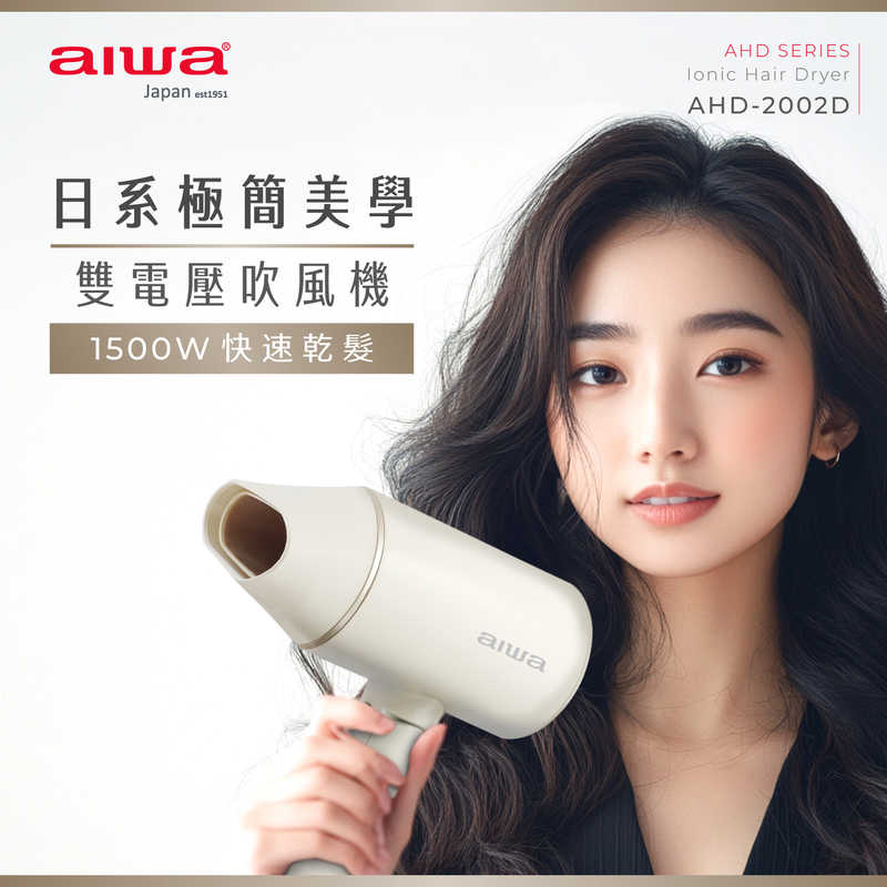 AIWA 愛華 雙電壓負離子吹風機 AHD-2202D