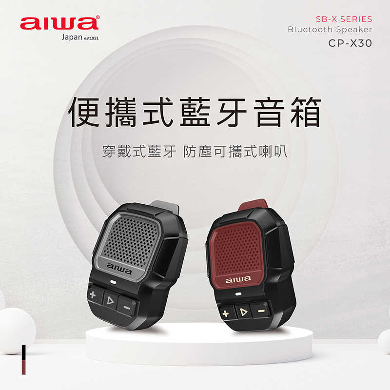 AIWA 愛華 便攜式藍芽音箱 CP-X30