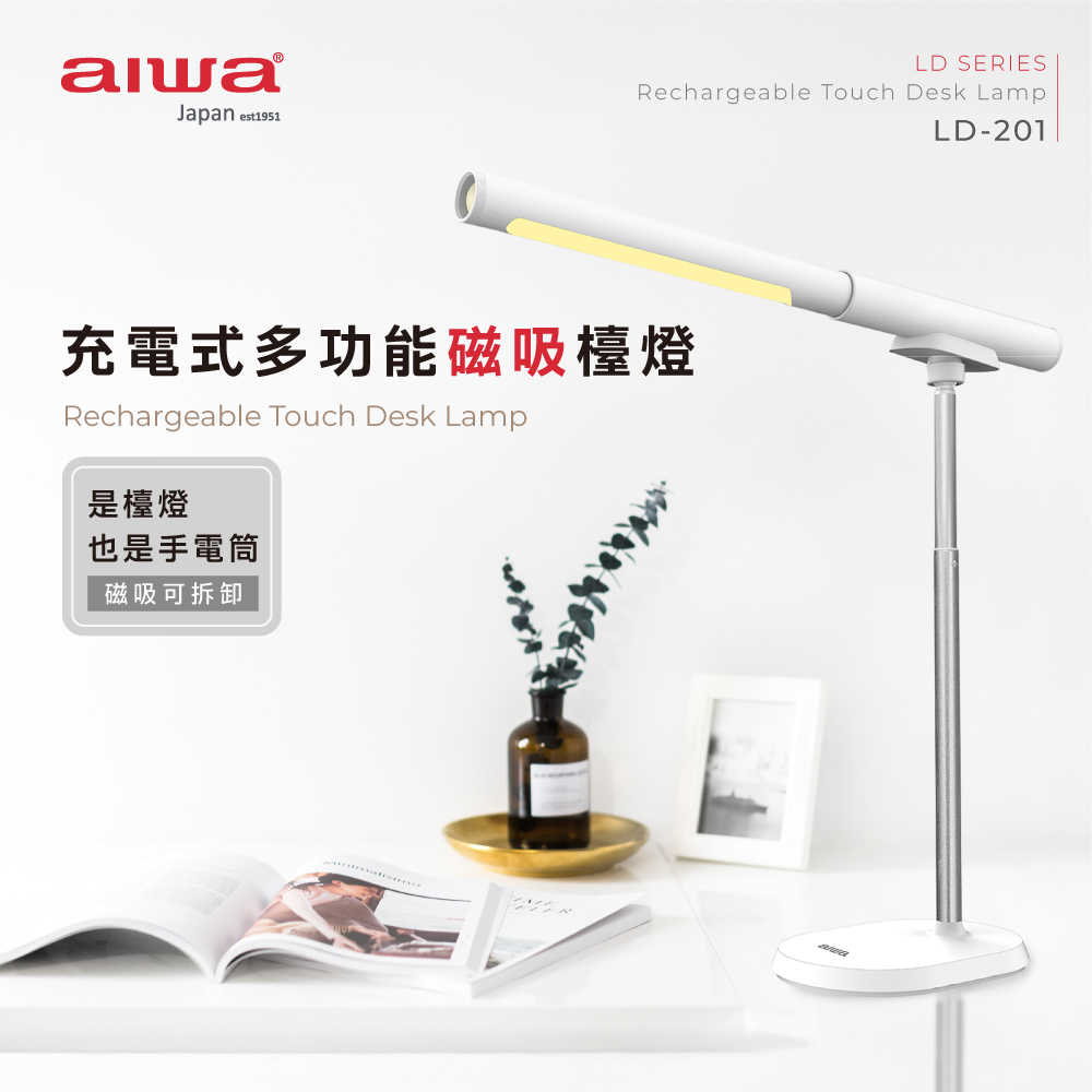 AIWA 愛華 充電式多功能磁吸檯燈 LD-201