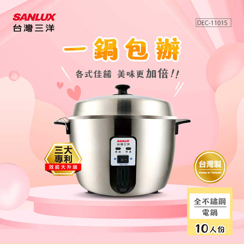 SANLUX 臺灣三洋 十人份全不鏽鋼電鍋 DEC-1101S
