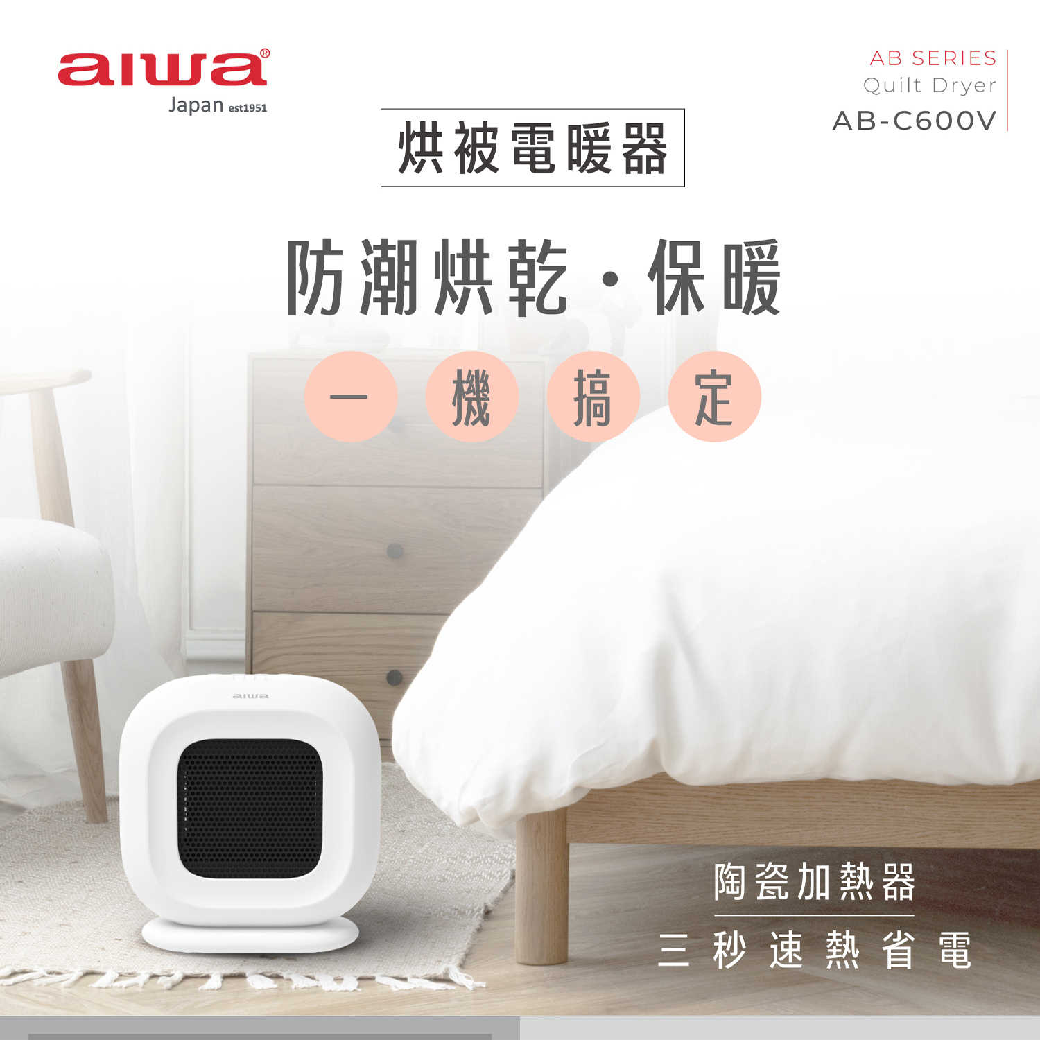 AIWA 愛華 烘被電暖器 AB-C600V