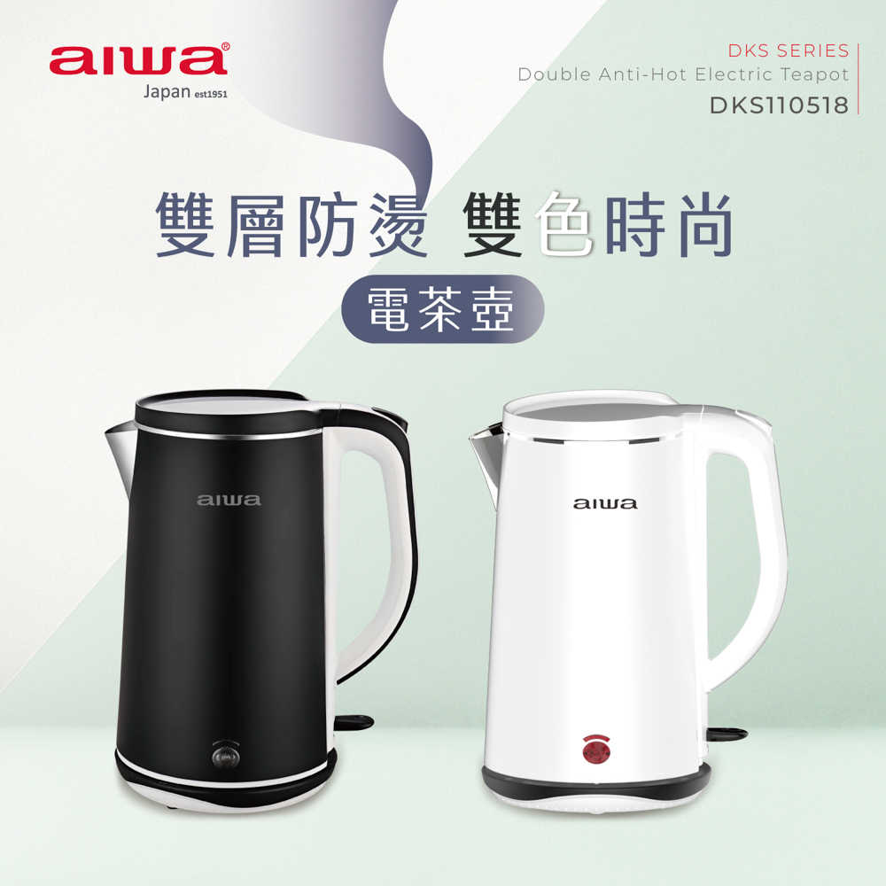 AIWA 愛華 1.8L 雙層防燙電茶壺 DKS110518