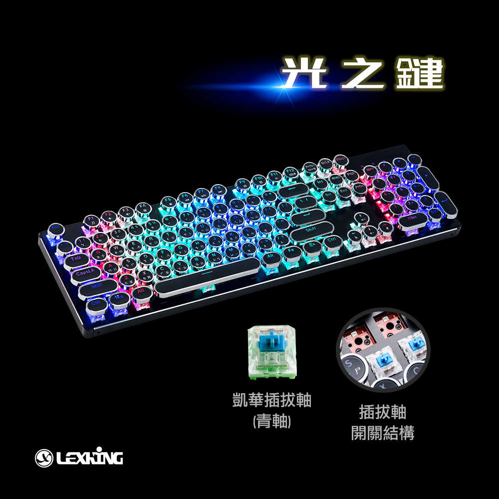 Lexking 雷斯特 LKB-7325 光之鍵 RGB 機械式 復古式 打字機 蒸汽龐克 鍵盤 中英文 青軸 紅軸