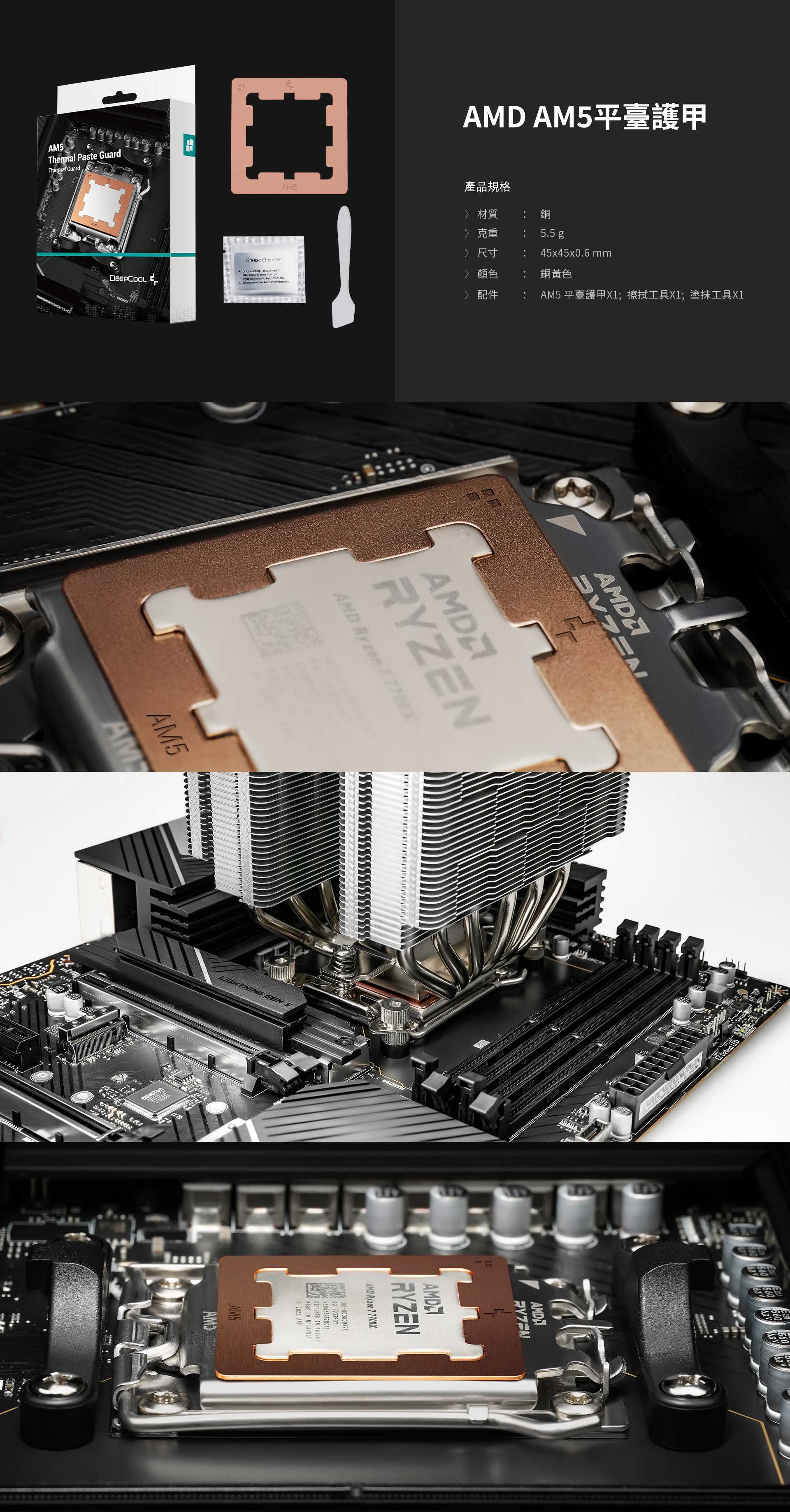 AM5 THERMAL PASTE GUARD - 規格