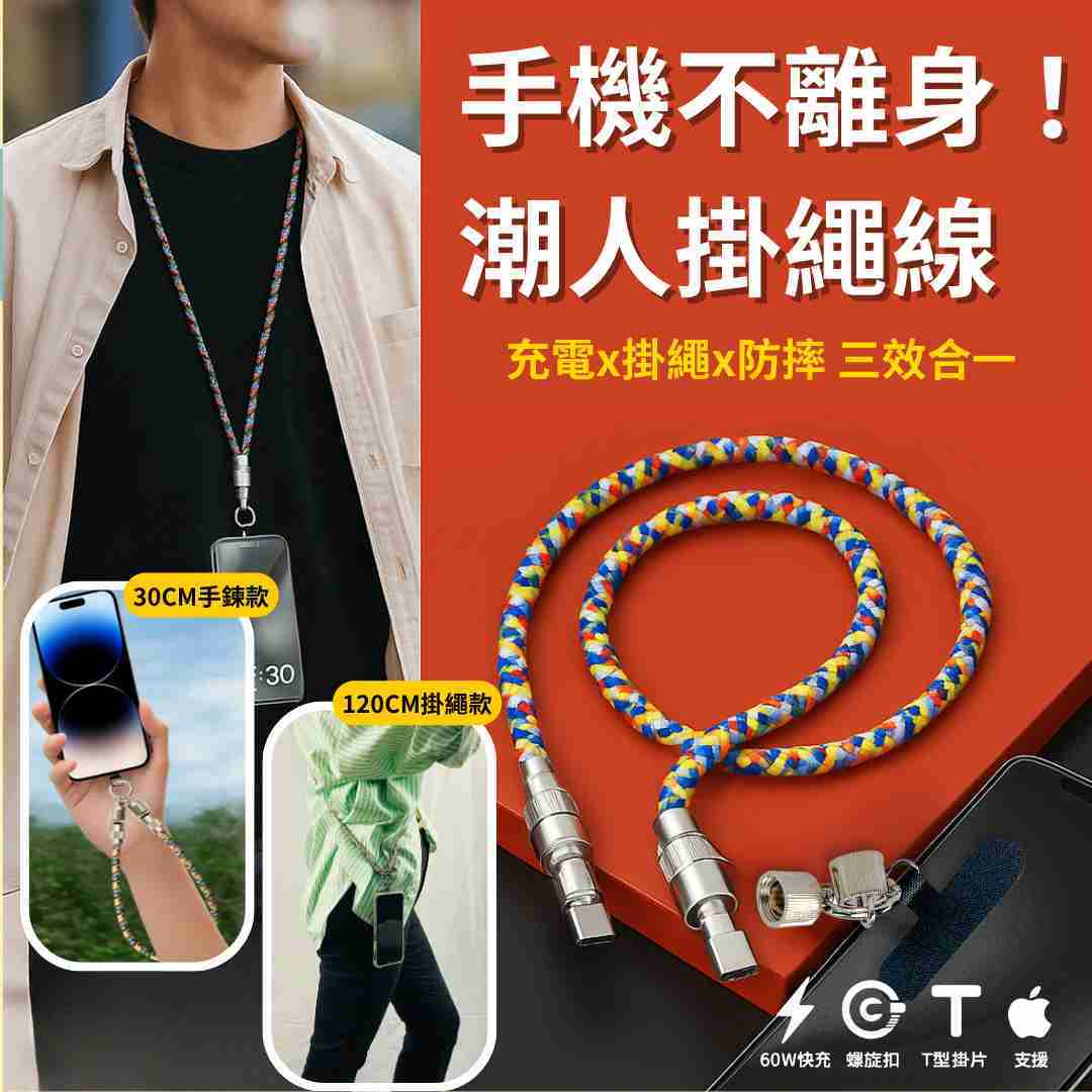 【掛繩款TPYE C-LIGHTING】🔥現貨【掛繩充電線二合一】快充 手機掛繩 傳輸線 加粗編織 耐用防拉扯 旅行