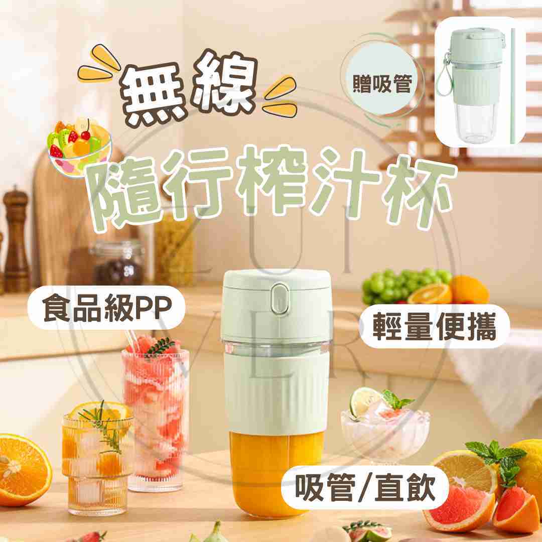 【隨行果汁杯 】 便攜隨行榨汁杯 USB充電無線果汁機 健身養生必備輕巧果汁杯 果汁機 隨行杯 健身必備 養生 輕便旅行