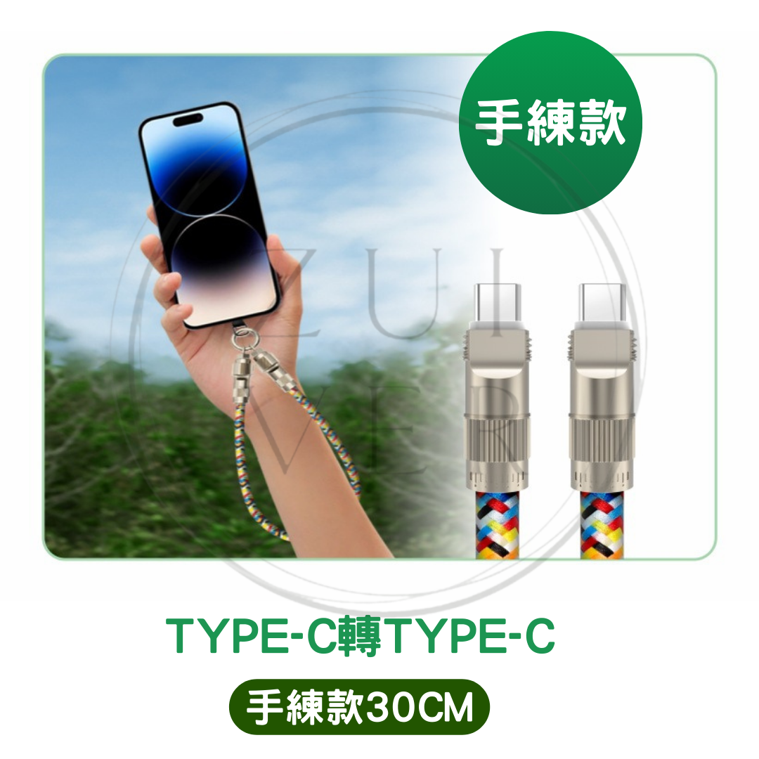 【手鍊款TPYE C-TYPE C】🔥現貨【掛繩充電線二合一】快充 手機掛繩 傳輸線 加粗編織 耐用防拉扯 旅行運動必