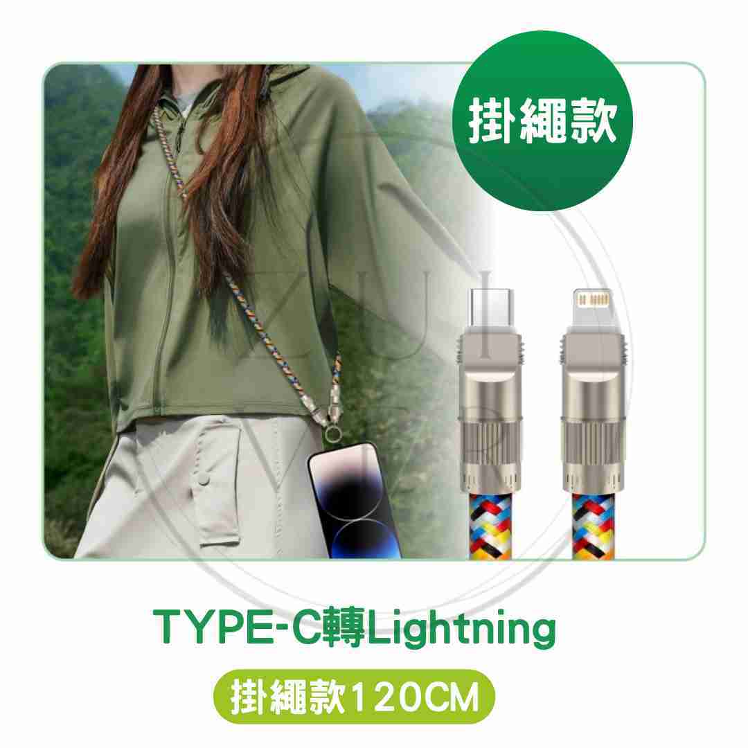 【掛繩款TPYE C-LIGHTING】🔥現貨【掛繩充電線二合一】快充 手機掛繩 傳輸線 加粗編織 耐用防拉扯 旅行