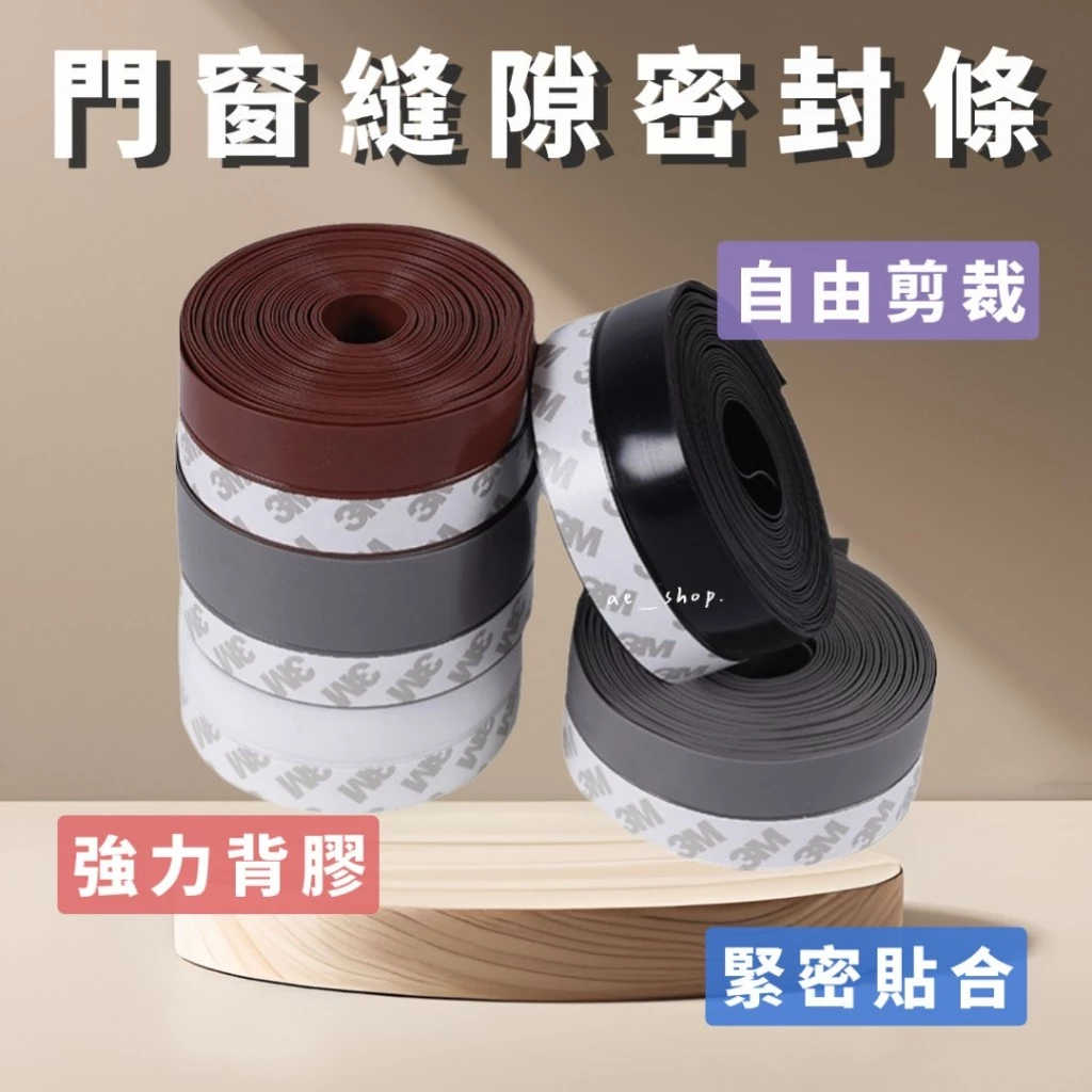 🛸好買先生｜矽膠自黏密封條 門窗門縫密封膠帶 防風 防水 膠條 門窗密封條 矽膠密封條 門縫擋 密封條 門縫條 門縫