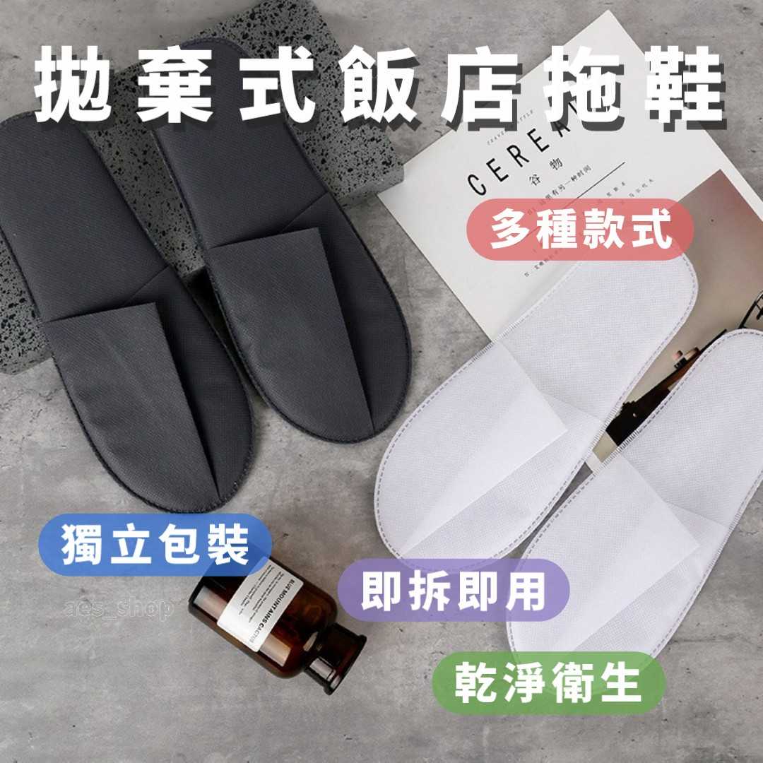 🛸好買先生｜ 一次性拖鞋 室內拖鞋 拋棄式拖鞋 飯店 民宿 辦公室 旅行拖鞋 旅館拖鞋 飯店備品 飯店拋棄性拖鞋