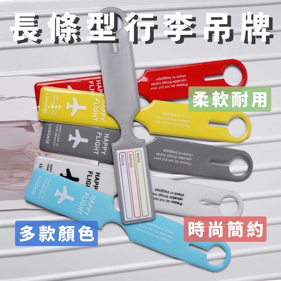 🛸好買先生｜ 長條型行李吊牌 飛機行李登機吊牌 行李箱掛牌 旅行箱掛牌 旅行用品 掛牌 旅行吊牌 行李吊牌 吊牌