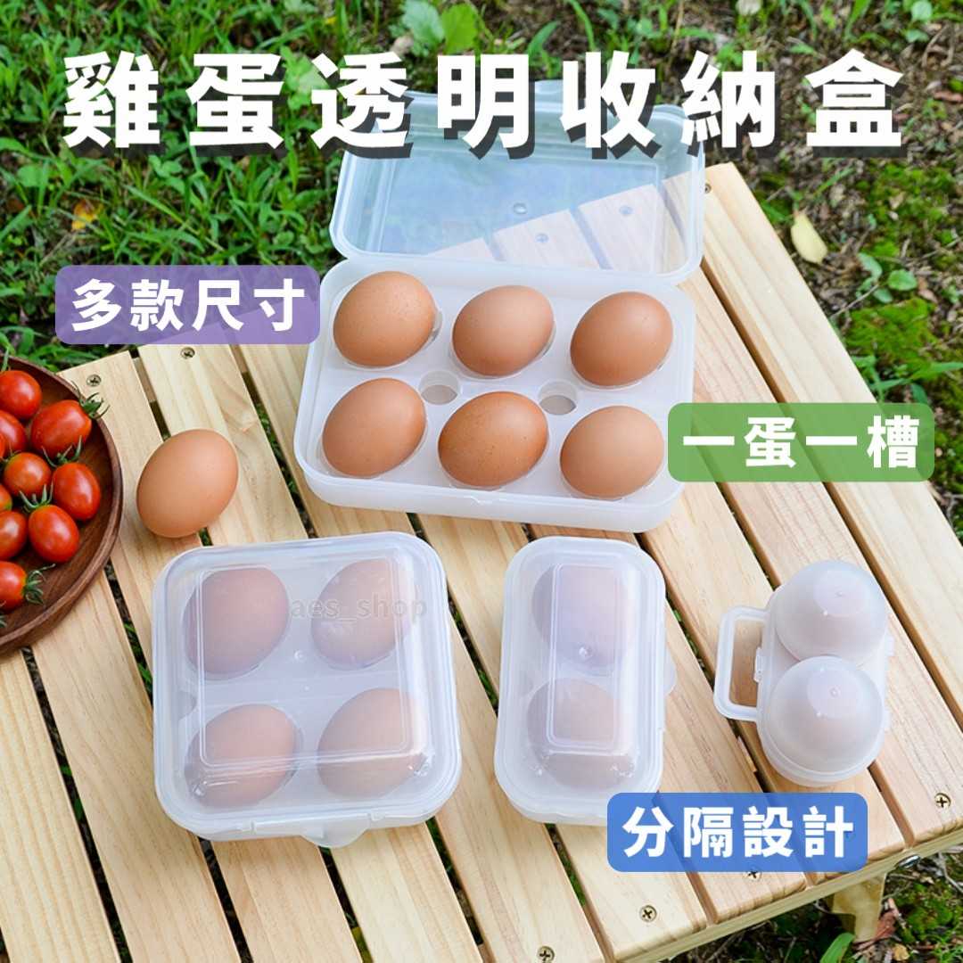 🛸好買先生｜ 戶外露營防震雞蛋盒 雞蛋收納盒 4格雞蛋盒 8格雞蛋盒 雞蛋保護盒 透明雞蛋盒 防震蛋盒 戶外蛋盒