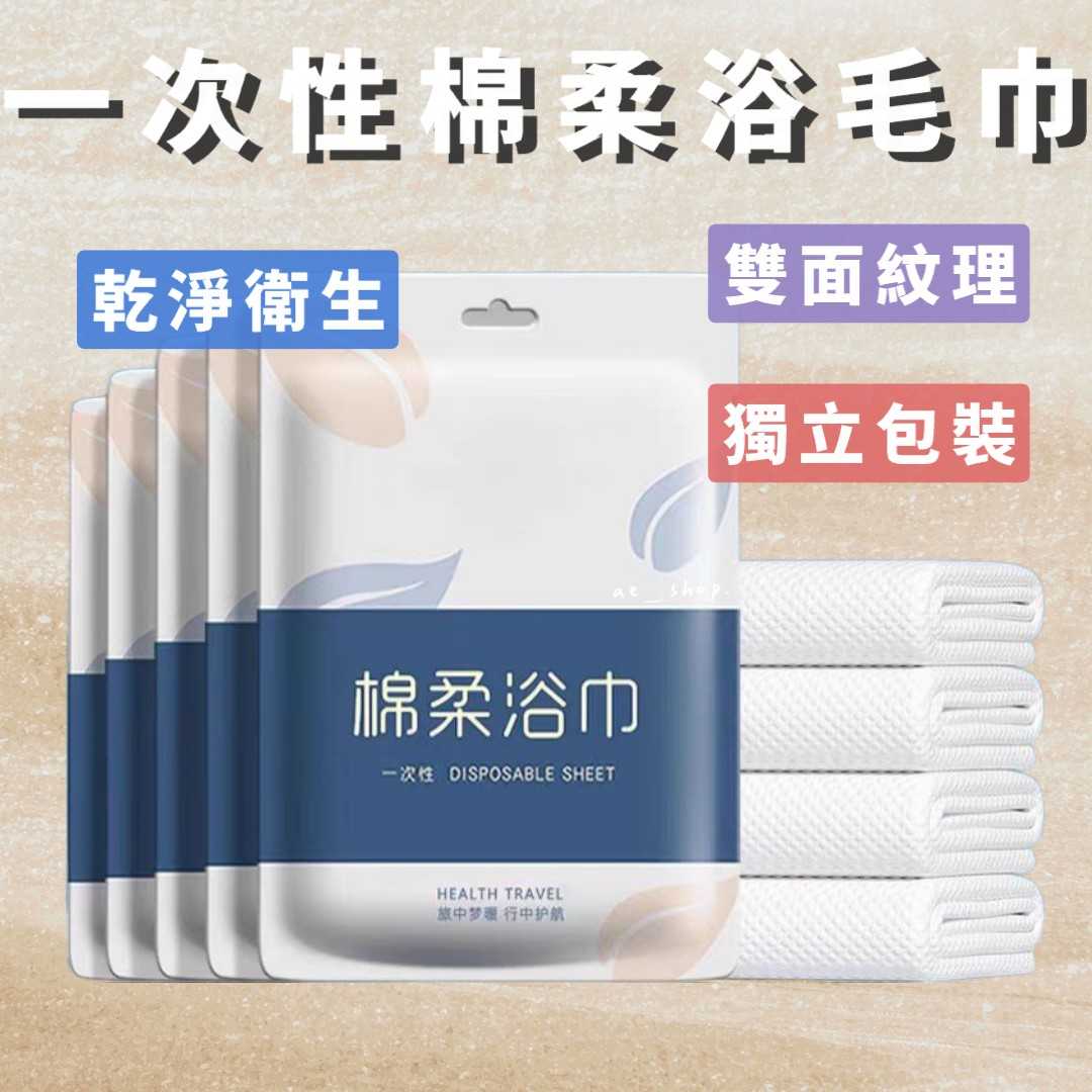 🛸好買先生｜ 一次性浴巾 免洗浴巾 獨立包裝 拋棄式浴巾 一次性旅行浴巾 拋棄式免洗毛巾 旅行浴巾 旅行用品