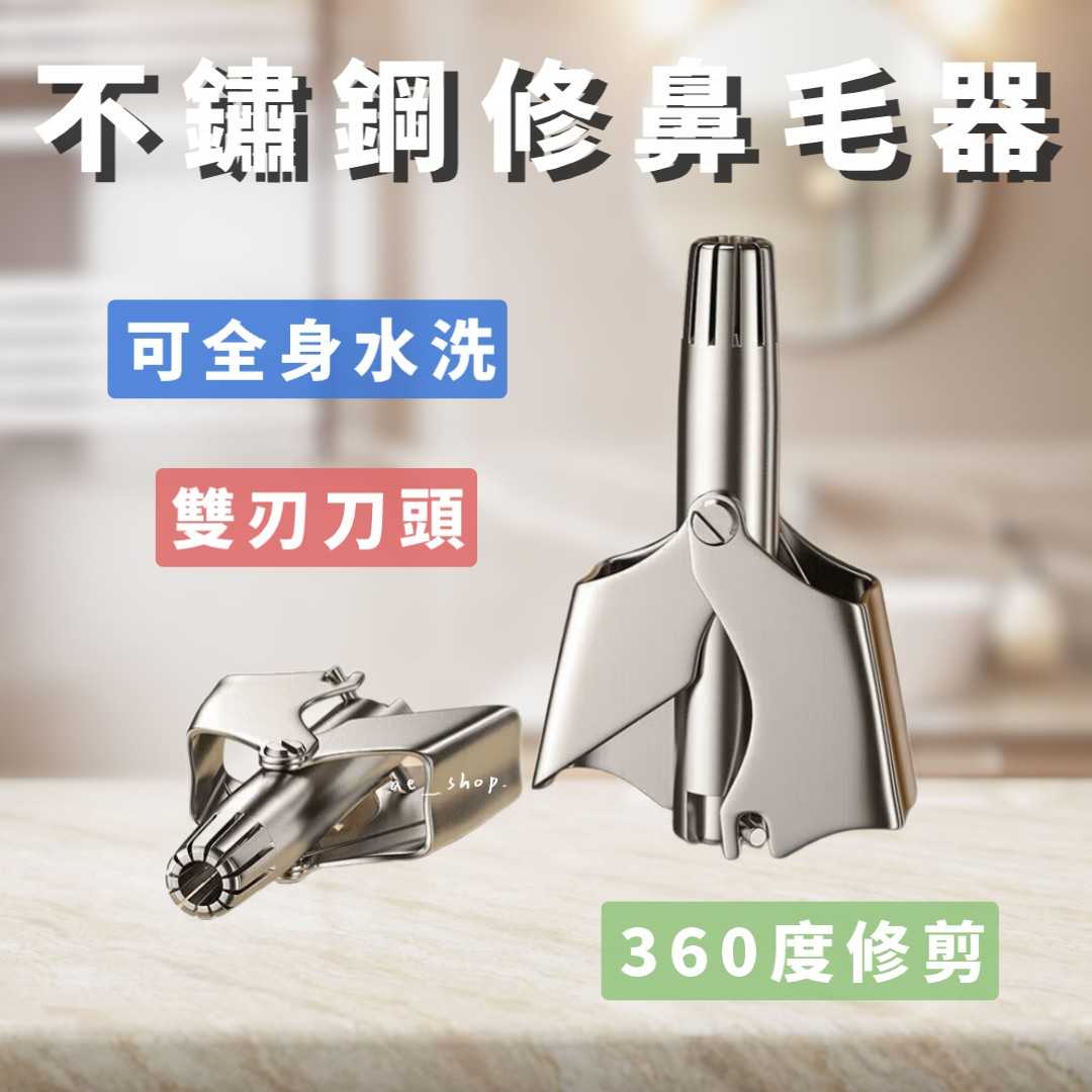 🛸好買先生｜ 不鏽鋼鼻毛修剪器 修鼻毛 鼻毛修剪器 修毛刀 鼻毛刀 剪鼻毛 修剪器 修容刀 鼻毛器 鼻毛剪