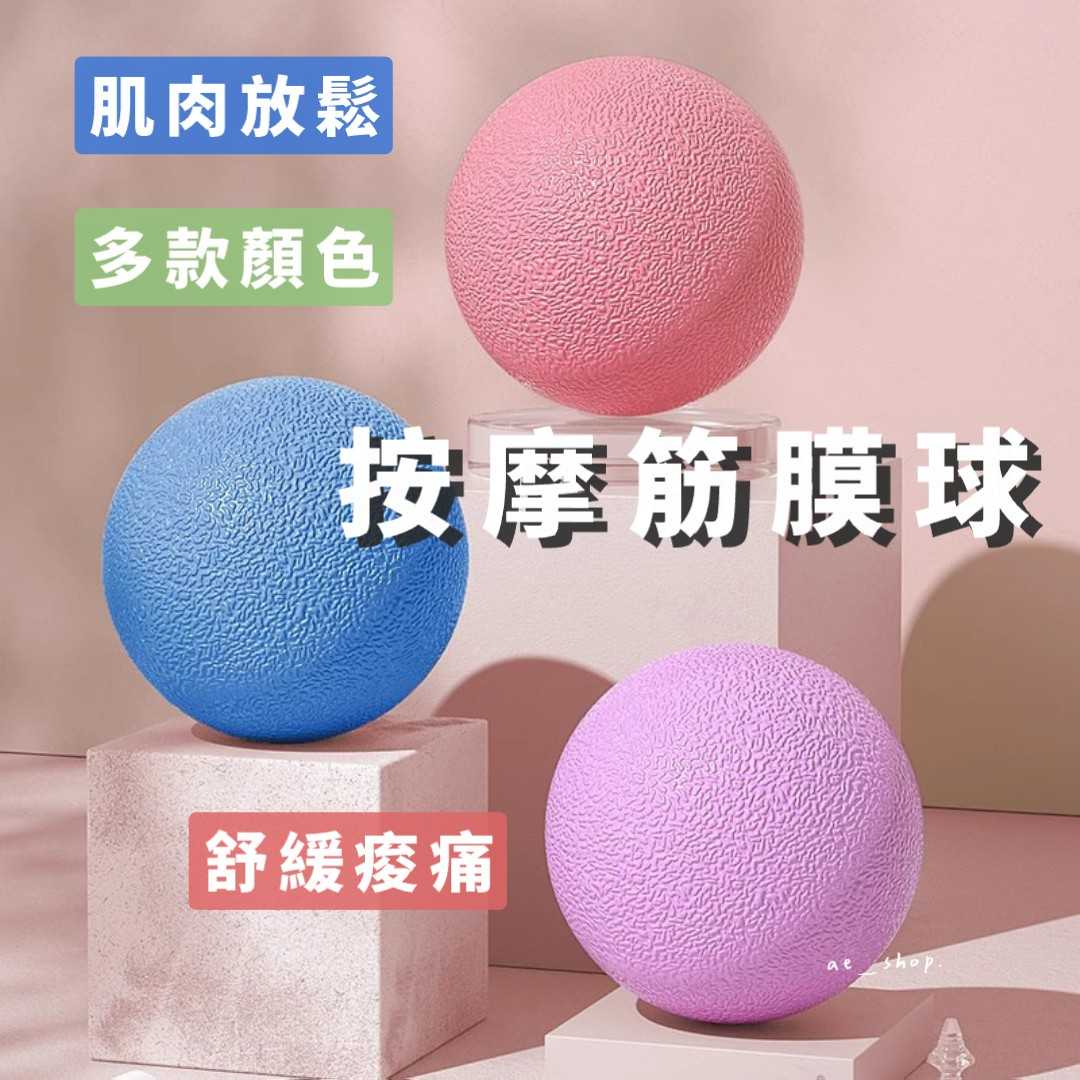 🛸好買先生｜ 按摩筋膜球 筋膜球 按摩球 花生球 復健球 健身球 肩頸按摩 腳底按摩 肌肉放鬆 舒緩背部 穴位按摩