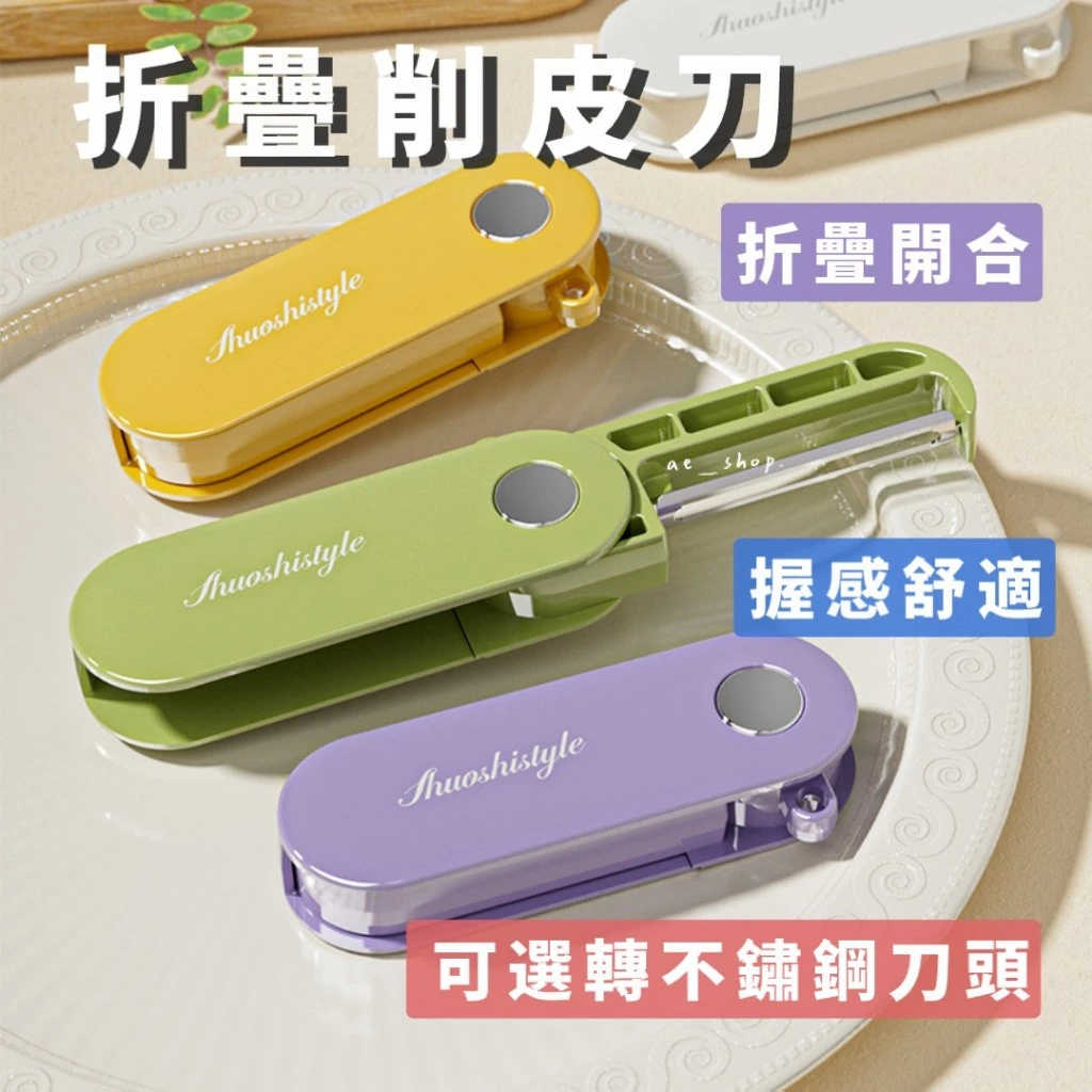 🛸好買先生｜折疊兩用削皮刀 水果刨刀削皮器 萬能去皮削皮刀 去皮器 水果刀 刮皮器 果皮刀 水果削皮器 刨絲刀 折疊