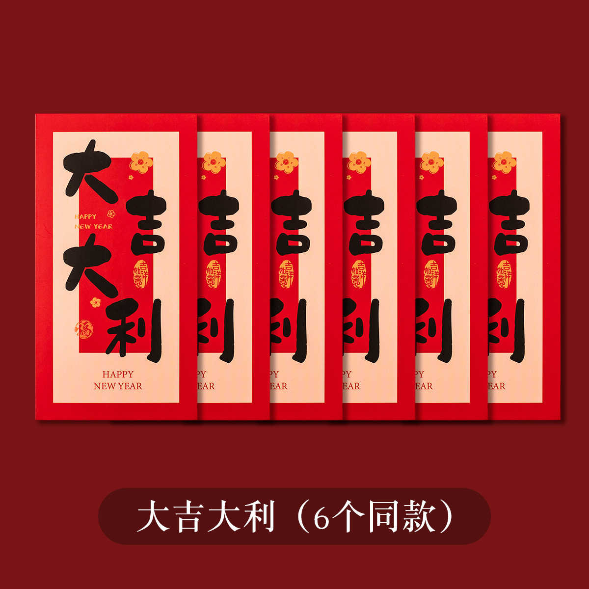 🛸好買先生｜ 書法紅包 紅包 2026紅包袋 創意紅包袋 春節 壓歲錢 紅包袋 過年 新年 開工 創意紅包 紅包