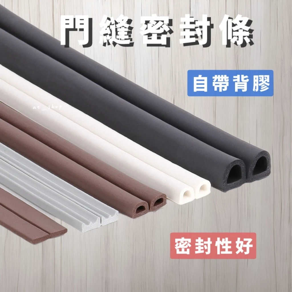 🛸好買先生｜門窗自黏密封條 門窗密封條 門縫密封條 門窗防撞條 防音條 泡棉條 門縫條 大門隔音條 窗戶密封條 隔音條