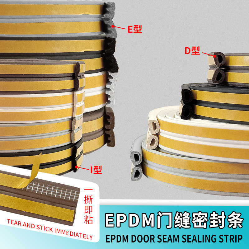 🛸好買先生｜門窗自黏密封條 門窗密封條 門縫密封條 門窗防撞條 防音條 泡棉條 門縫條 大門隔音條 窗戶密封條 隔音條