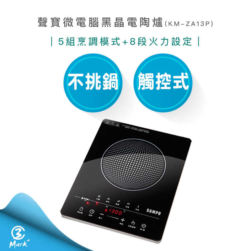 【SAMPO 聲寶】 微電腦 觸控 不挑鍋 黑晶 電陶爐 KM-ZA13P 電磁爐