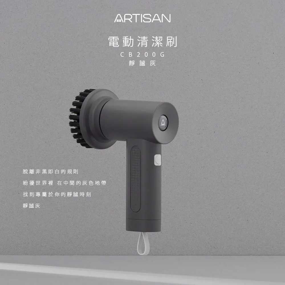 【第二代清潔刷 發票保固】ARTISAN 奧提森 USB 電動 清潔刷 電動清潔刷 大掃除 CB200W CB200G