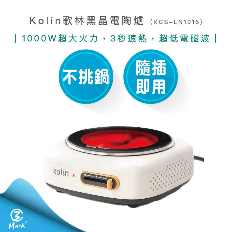 【2024年新款 】Kolin 歌林 不挑鍋 黑晶 電陶爐 KCS-LN1016