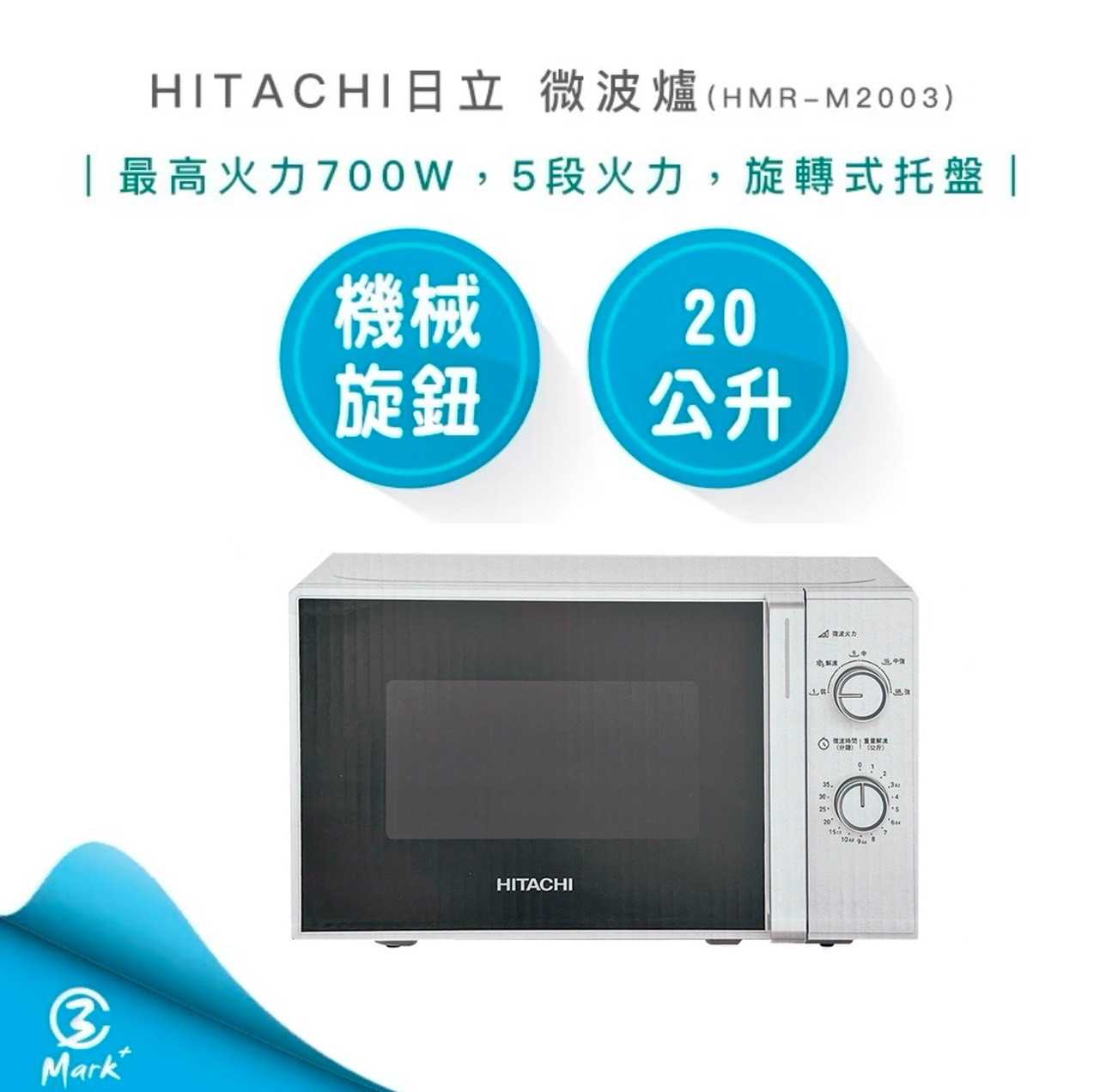 【快速出貨】HITACHI 日立 20公升 700W 機械旋鈕 微波爐 HMR-M2003(同HMR-M2002白色款)