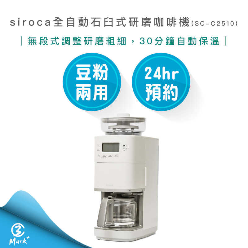 【免運 2025新款 快速出貨】siroca 全自動 石臼式 研磨 咖啡機 SC-C2510