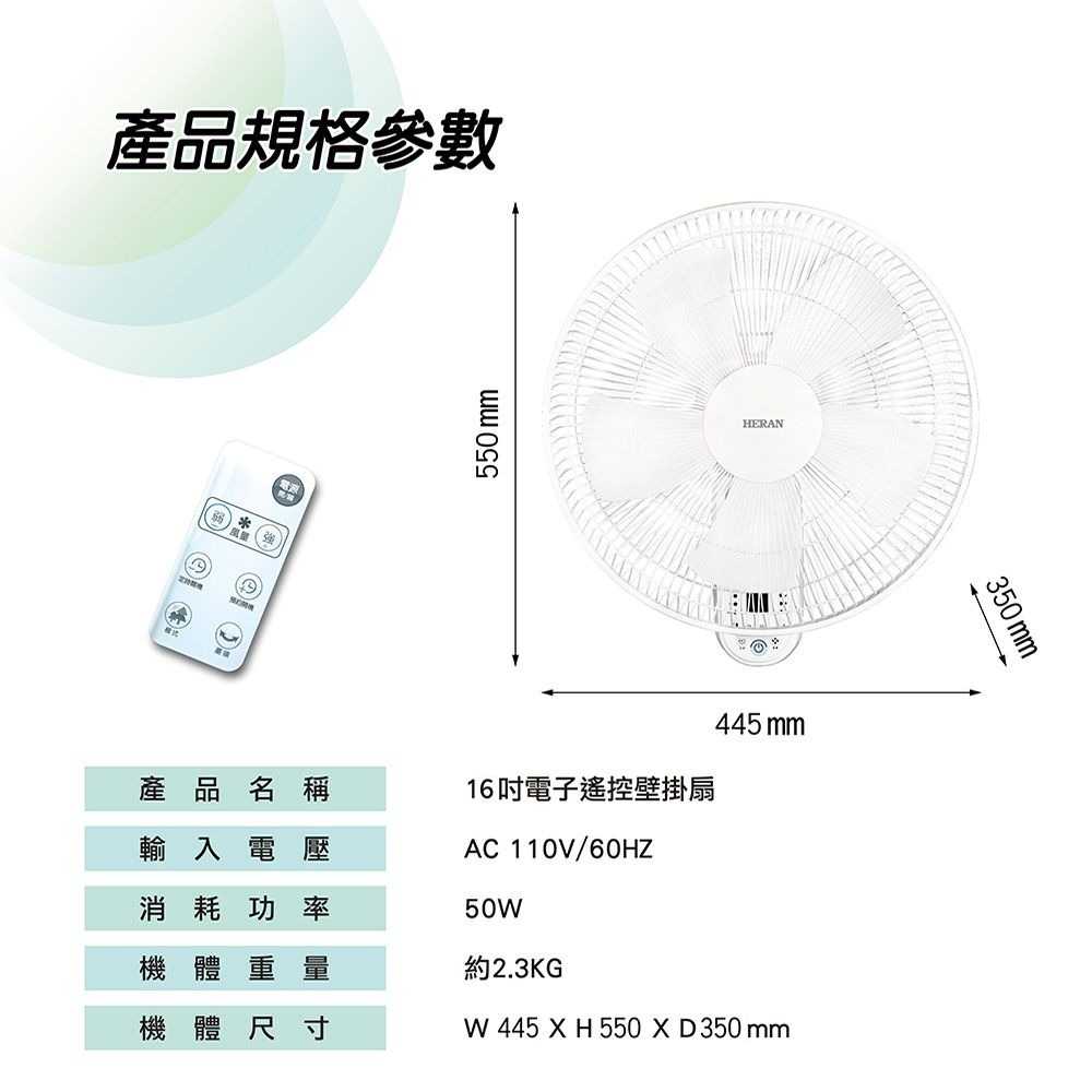 【HERAN 禾聯 快速出貨】16吋 電子遙控壁掛電風扇 HLF-16CH56A