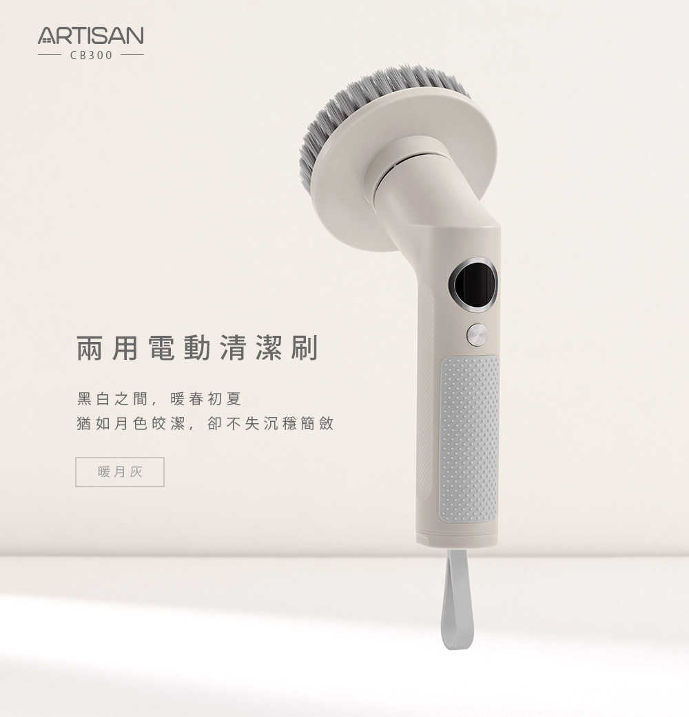 【第三代清潔刷 快速出貨】ARTISAN 奧提森 USB兩用電動清潔刷-暖月灰 CB300