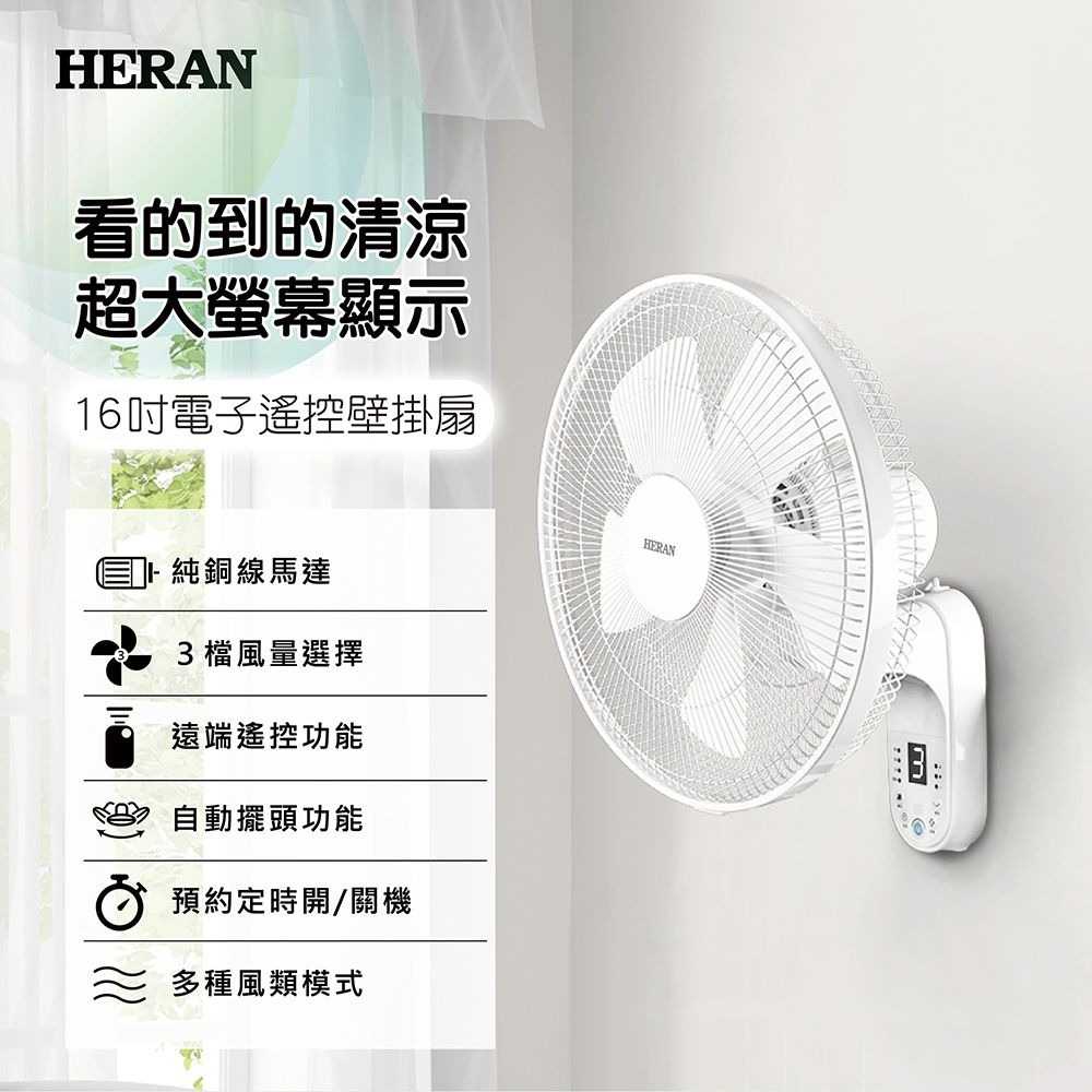 【HERAN 禾聯 快速出貨】16吋 電子遙控壁掛電風扇 HLF-16CH56A