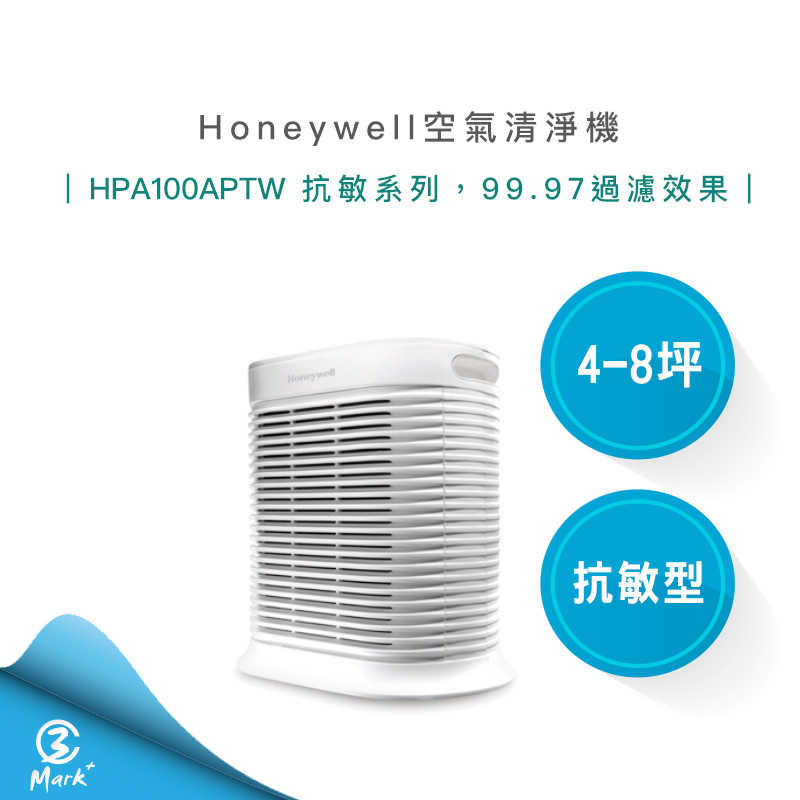 【Honeywell 授權店登錄馬達保固五年】HPA100 APTW 抗敏 清淨機 4-8坪 空氣清淨機