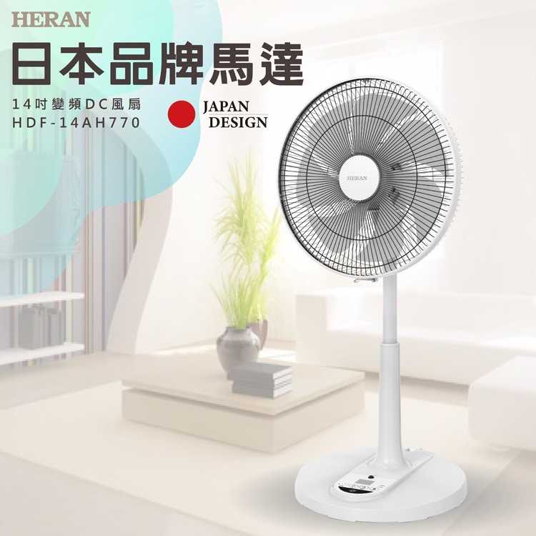 【禾聯 HERAN】HDF 14AH770 14吋智能變頻DC風扇  7扇葉 電風扇 遙控 電扇 禾聯 立扇