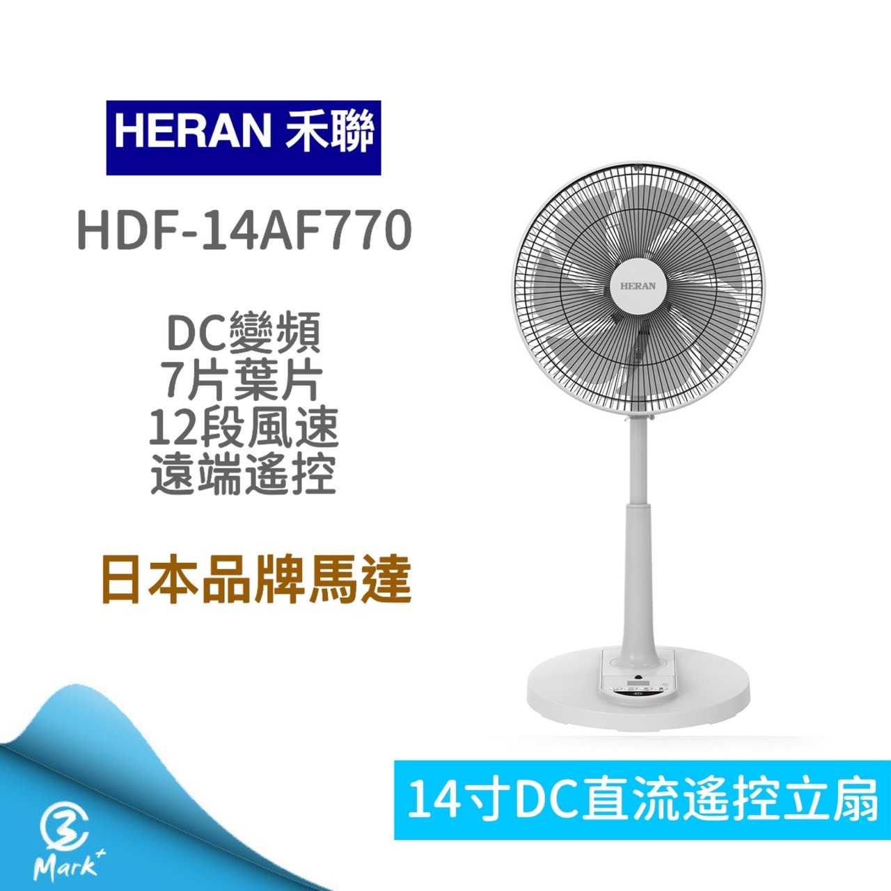 【禾聯 HERAN】HDF 14AH770 14吋智慧變頻DC風扇 7扇葉 電風扇 遙控 電扇 禾聯 立扇
