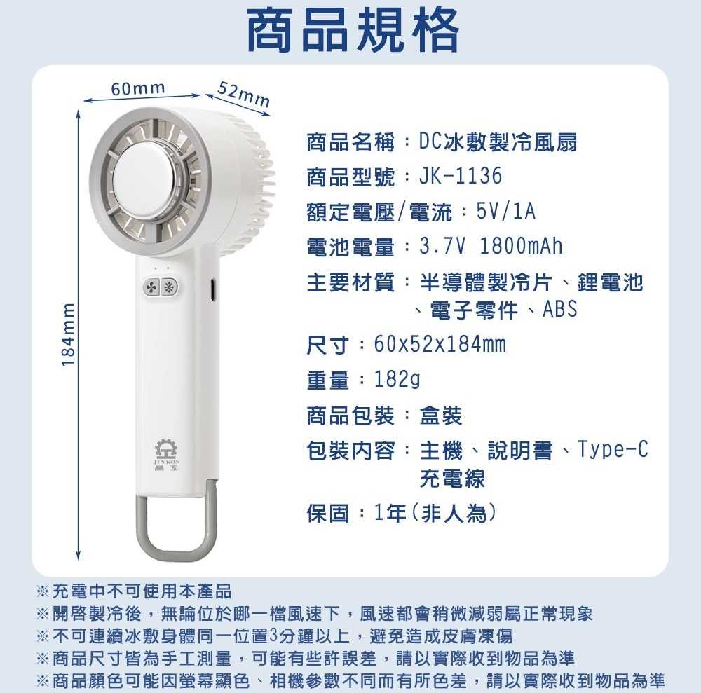 【晶工 Jinkon 】冰敷製冷風扇 JK-1136 手持風扇 USB風扇 冰敷風扇
