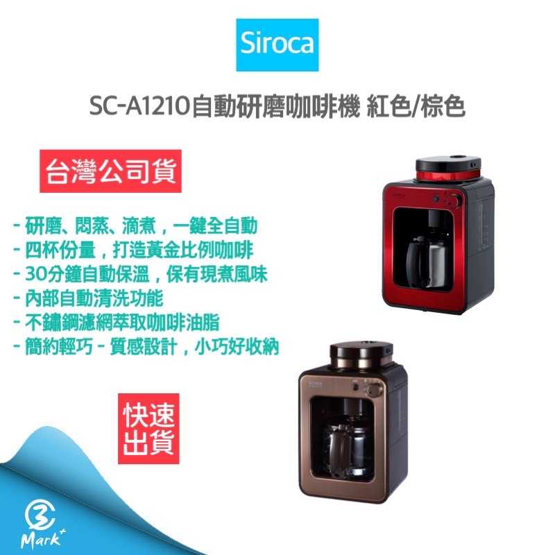 【快速出貨 公司貨】SIROCA SC-A1210 自動研磨咖啡機 紅/棕 手沖咖啡機 全自動咖啡機