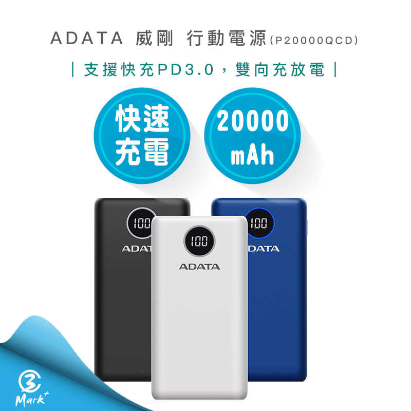 【ADATA 威剛】  P20000QCD 20000mAh 18W 3孔輸出PD-白色專屬賣場