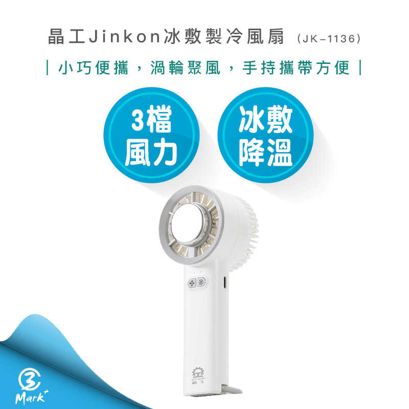 【晶工 Jinkon 】冰敷製冷風扇 JK-1136 手持風扇 USB風扇 冰敷風扇