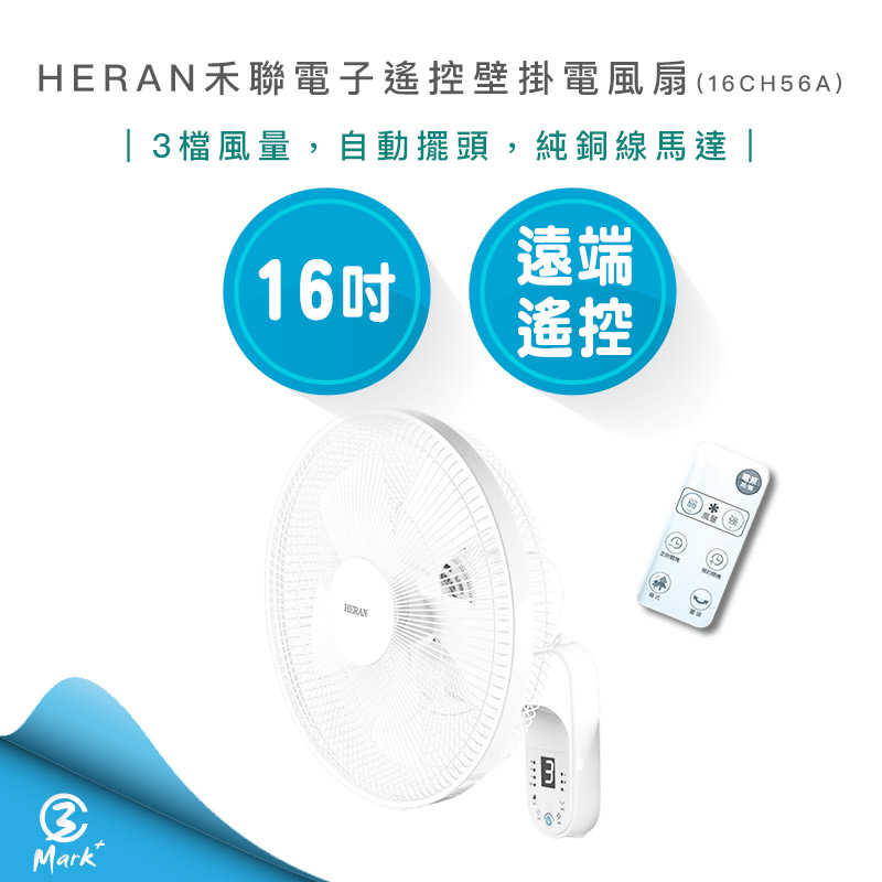 【HERAN 禾聯 快速出貨】16吋 電子遙控壁掛電風扇 HLF-16CH56A